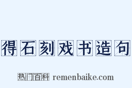 得石刻戏书造句是什么意思的图片